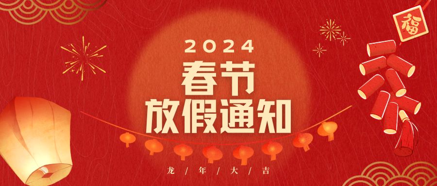 2024春节放假安排